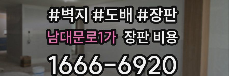 남대문로1가 장판 비용