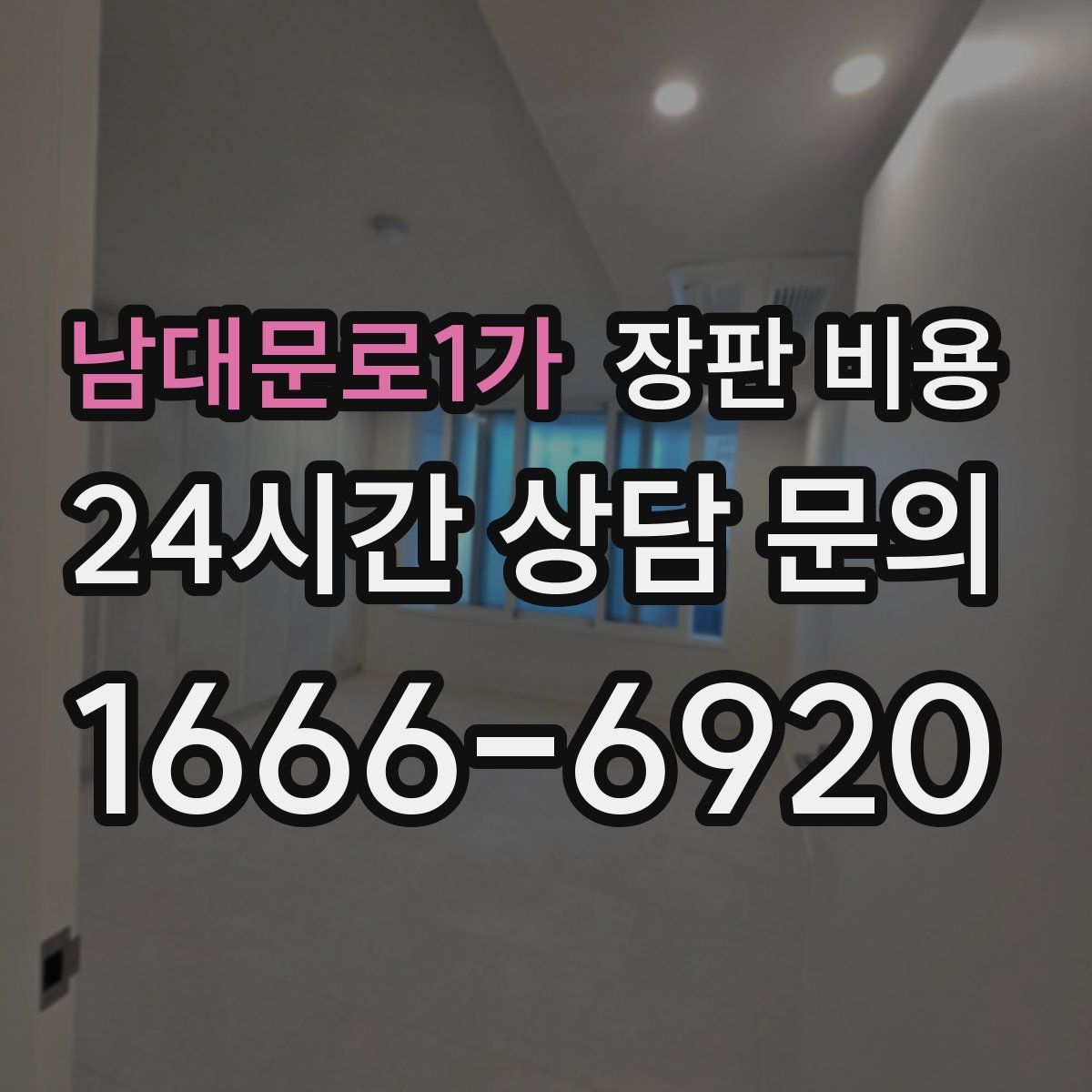 남대문로1가 장판 비용