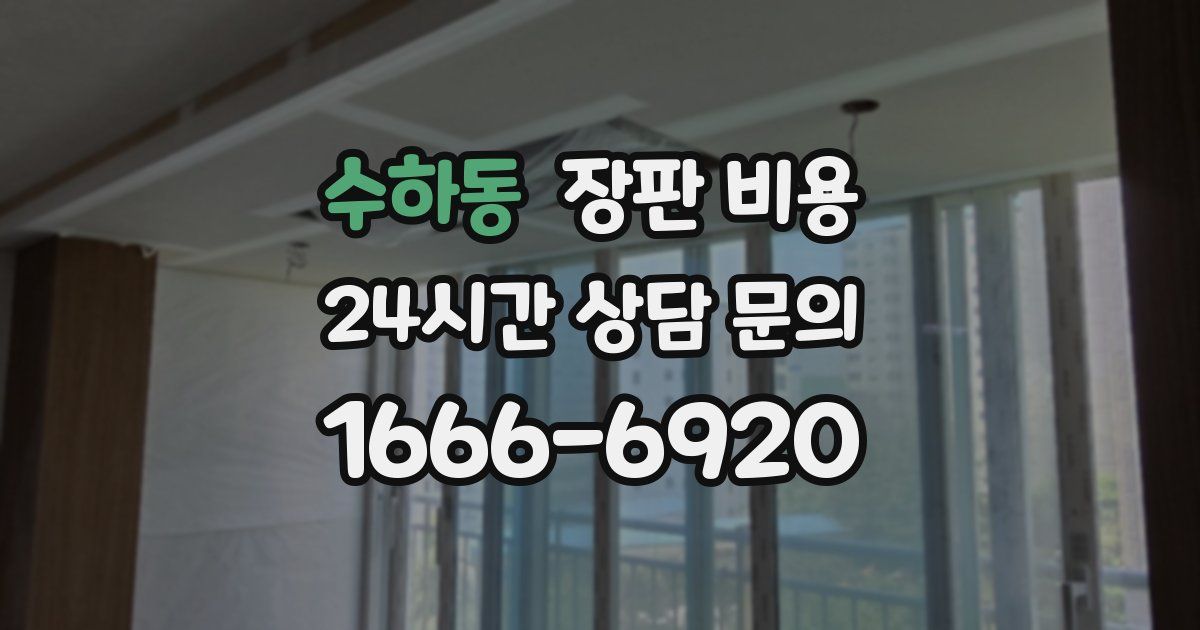 수하동 장판 비용