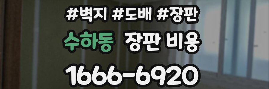 수하동 장판 비용