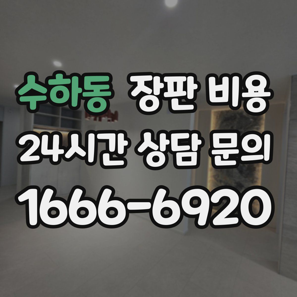 수하동 장판 비용