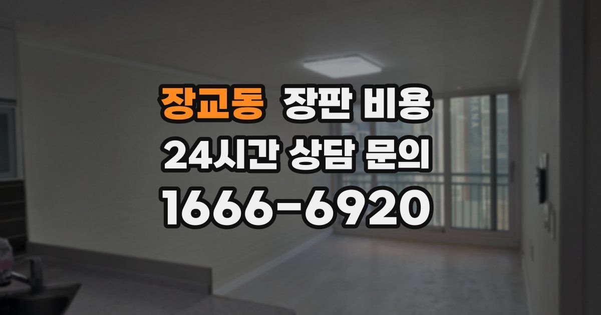장교동 장판 비용