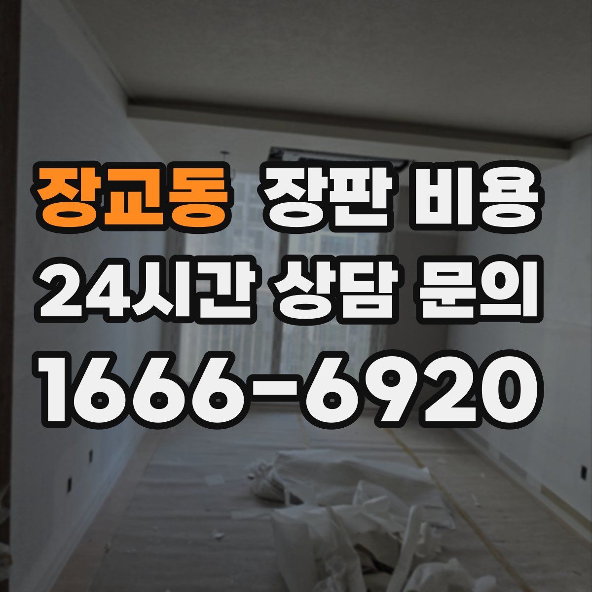 장교동 장판 비용
