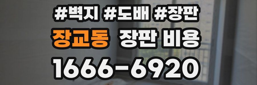 장교동 장판 비용
