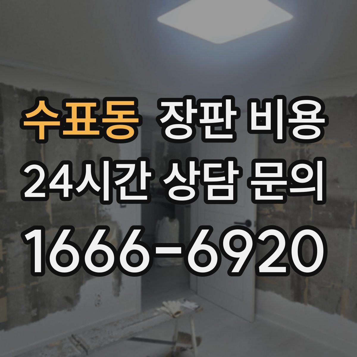 수표동 장판 비용