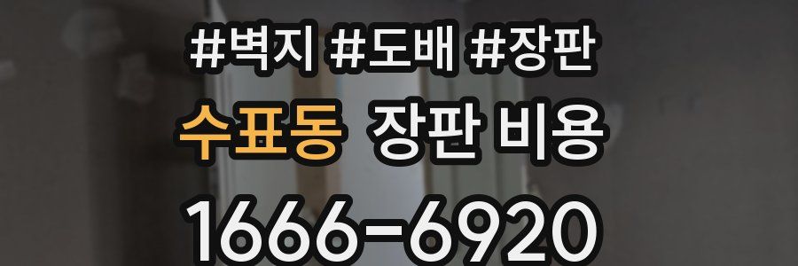 수표동 장판 비용
