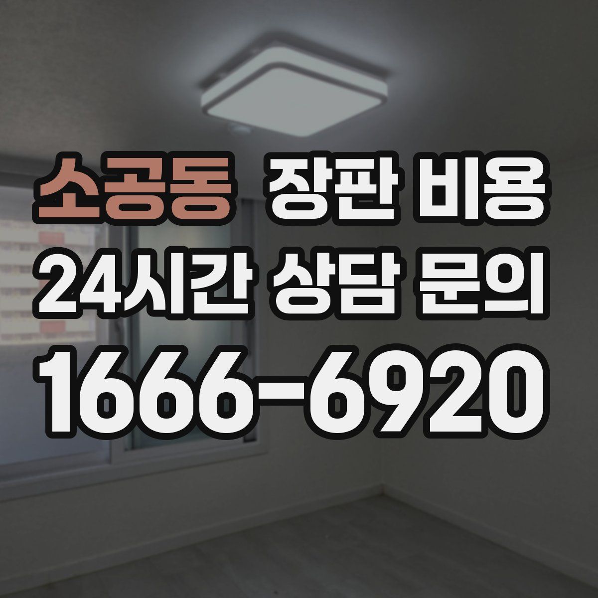 소공동 장판 비용