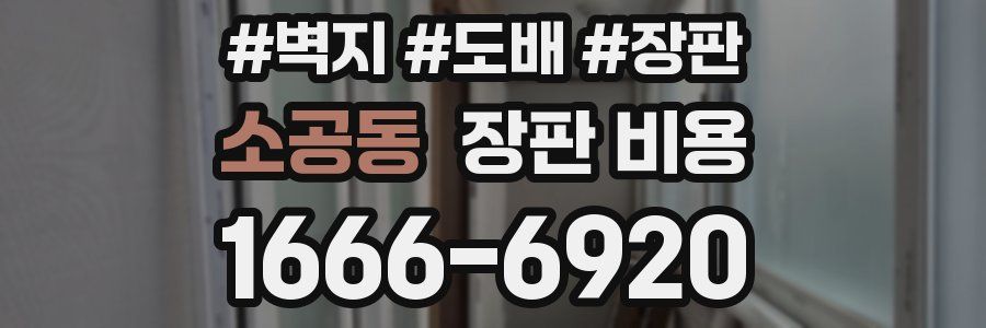 소공동 장판 비용