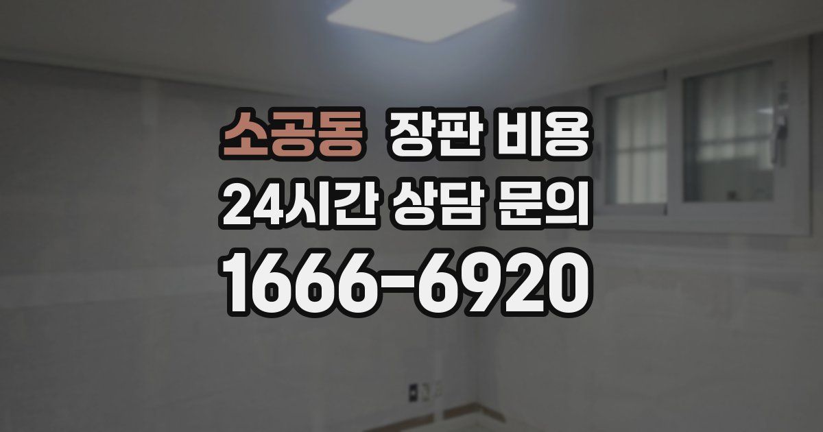 소공동 장판 비용