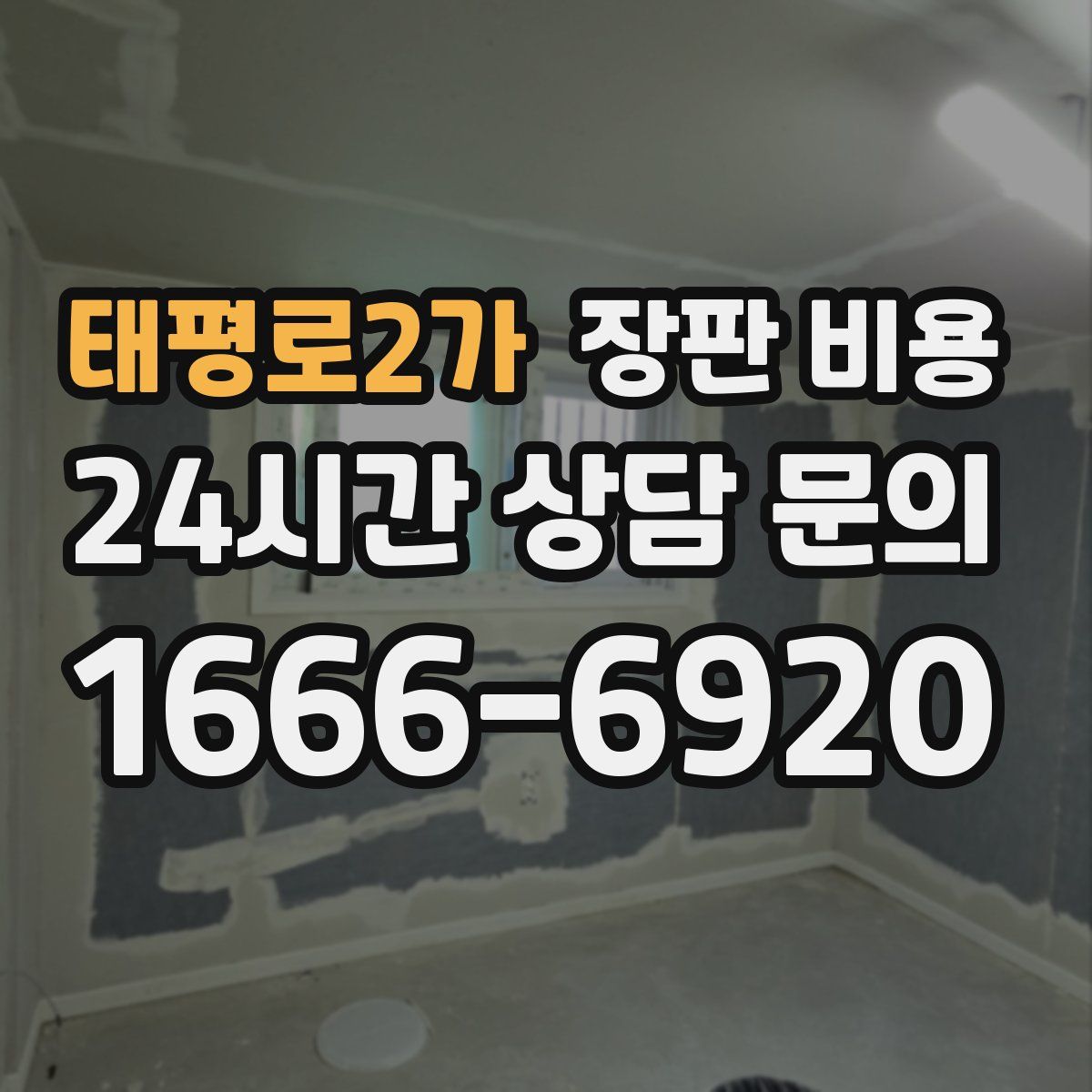 태평로2가 장판 비용