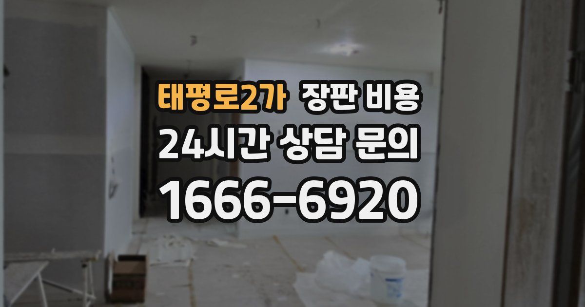 태평로2가 장판 비용
