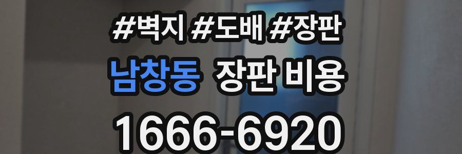 남창동 장판 비용