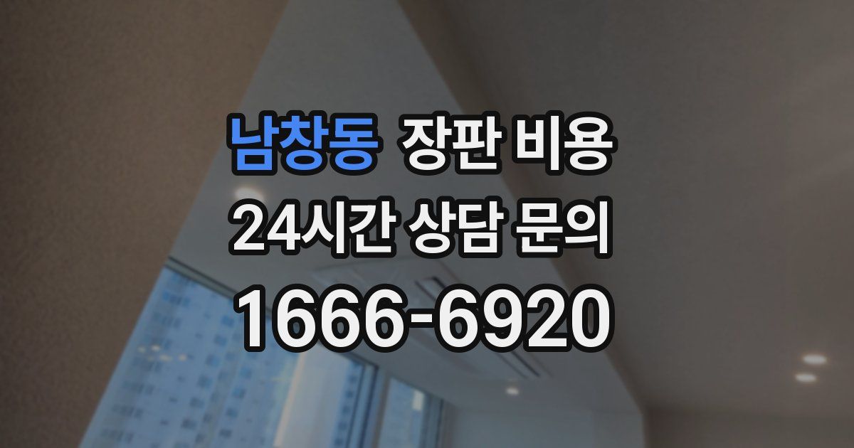 남창동 장판 비용