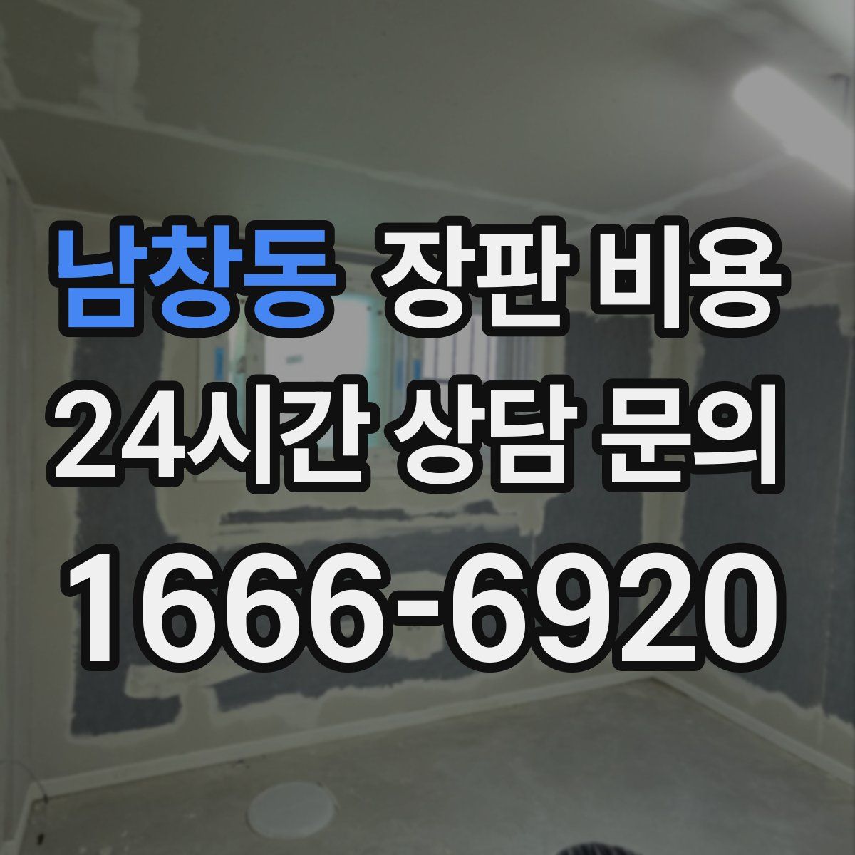남창동 장판 비용