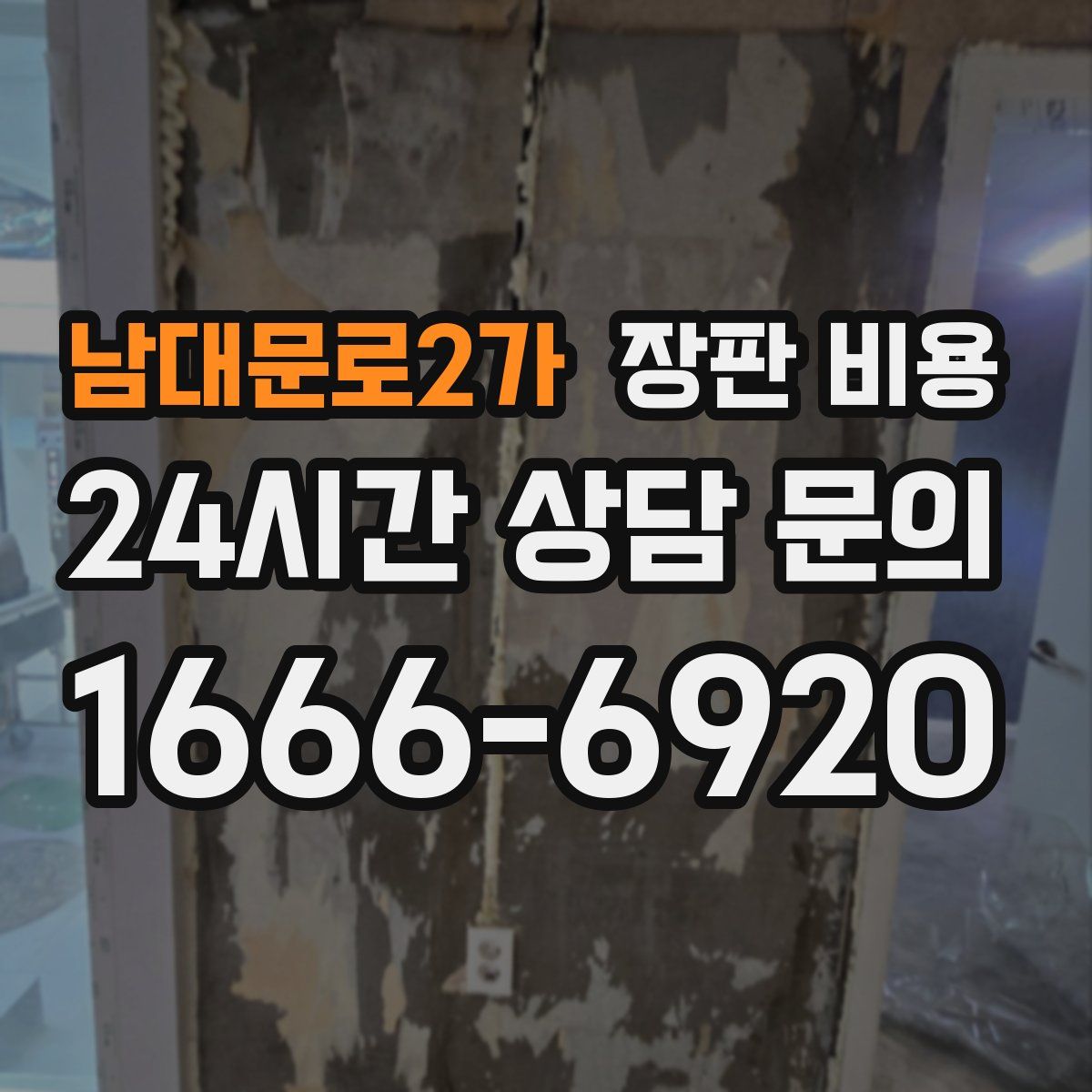 남대문로2가 장판 비용
