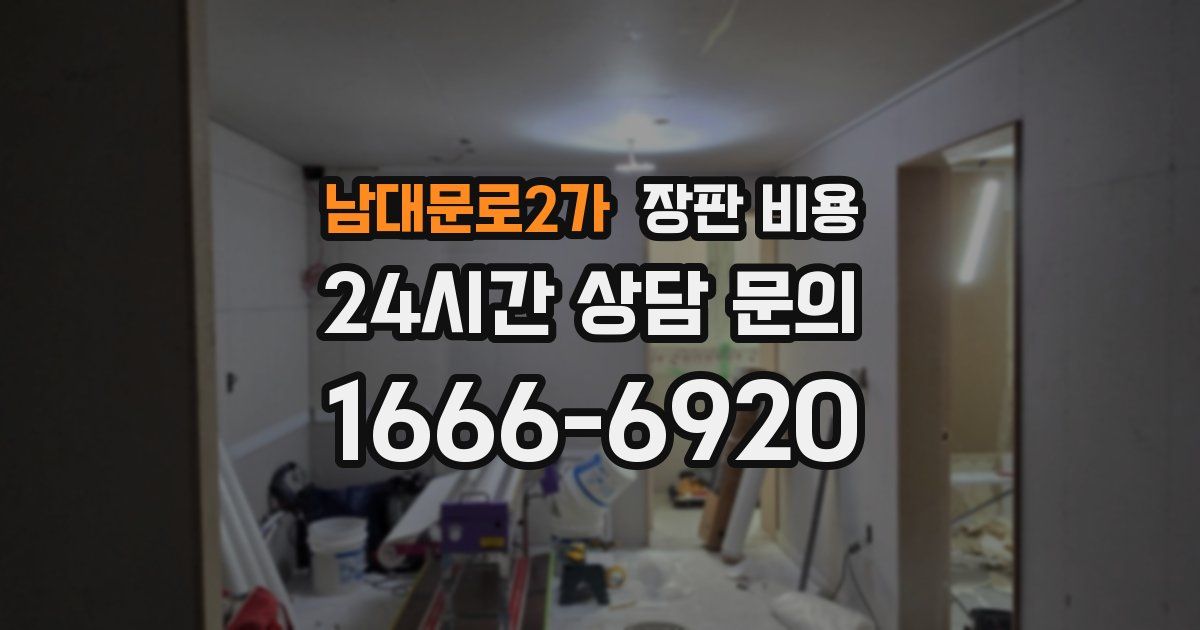 남대문로2가 장판 비용