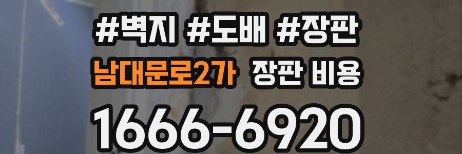 남대문로2가 장판 비용