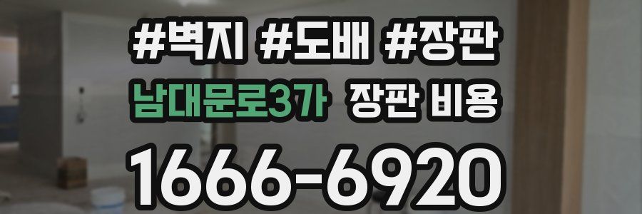 남대문로3가 장판 비용