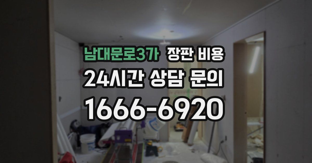 남대문로3가 장판 비용