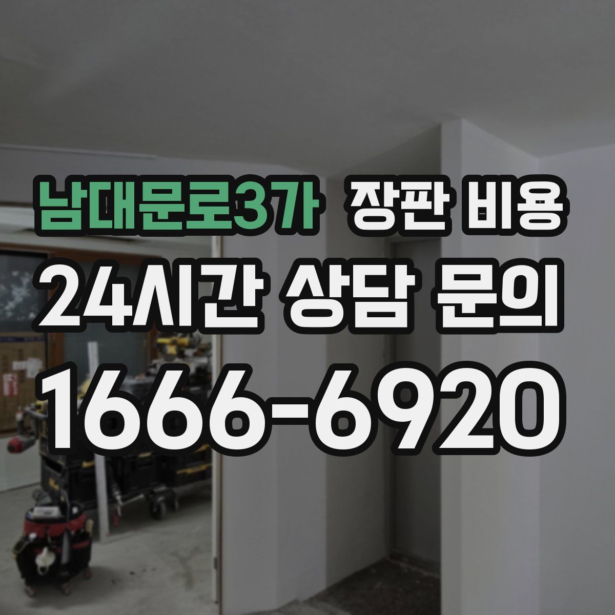 남대문로3가 장판 비용
