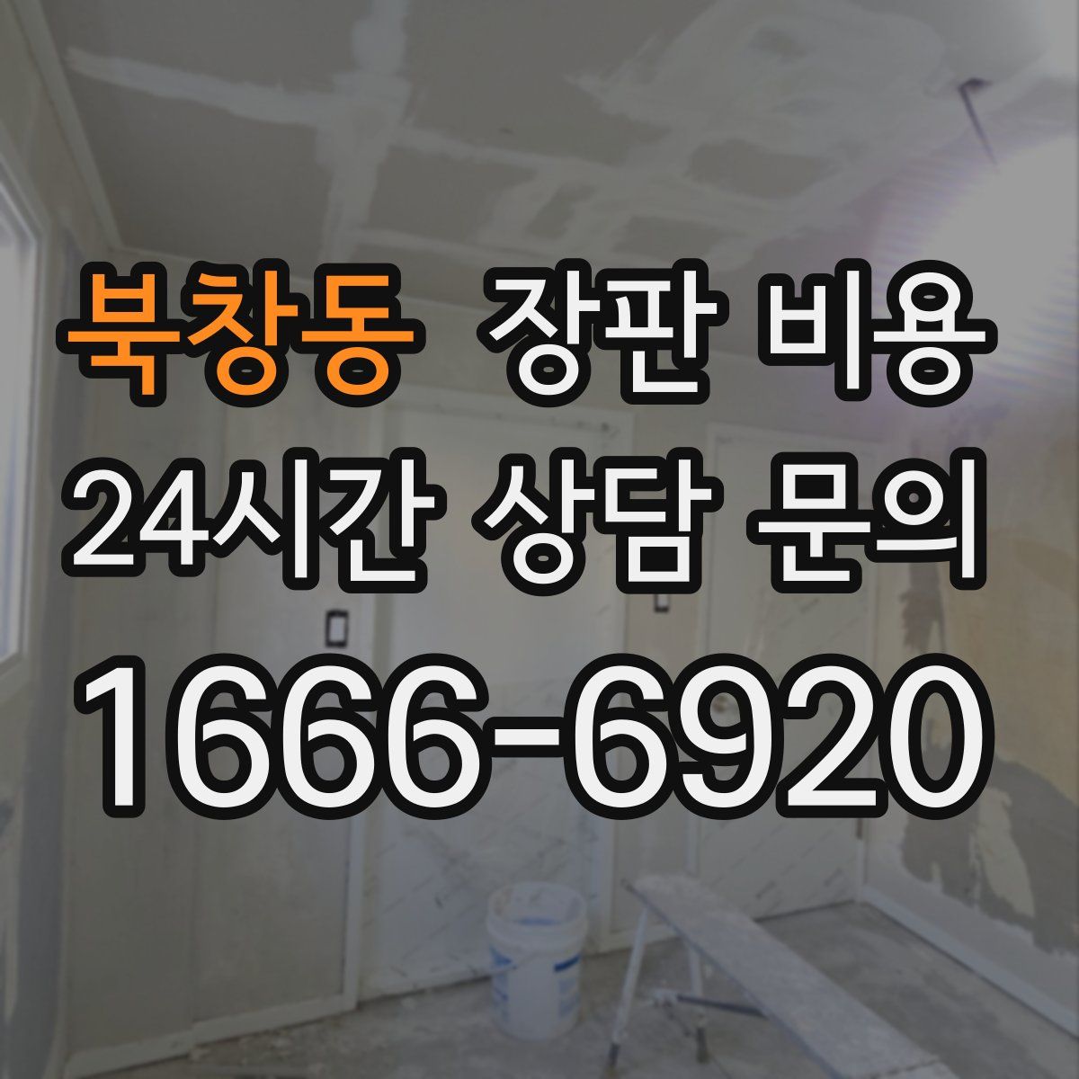 북창동 장판 비용