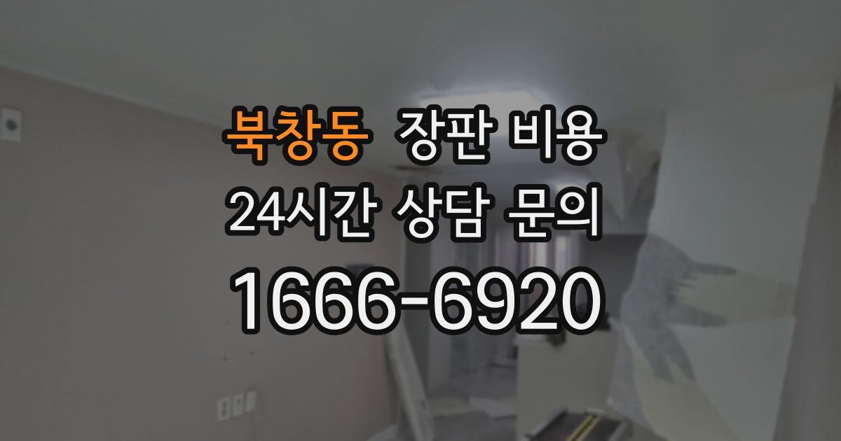 북창동 장판 비용