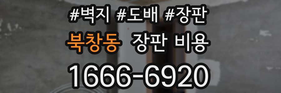 북창동 장판 비용