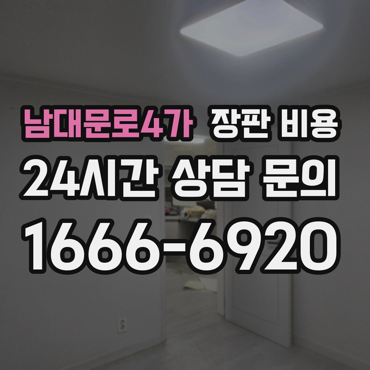 남대문로4가 장판 비용