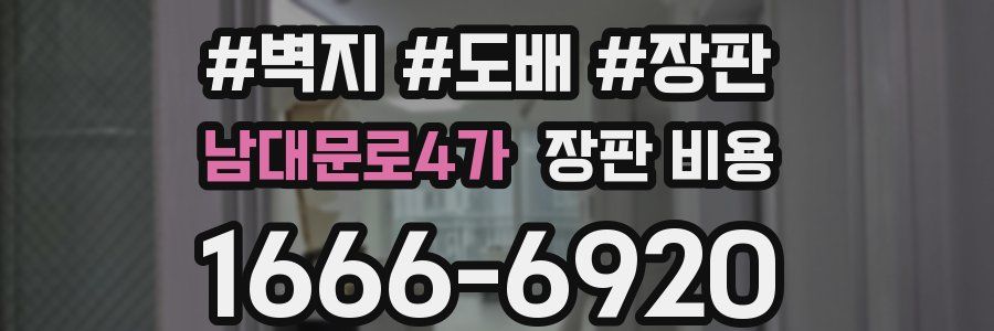 남대문로4가 장판 비용