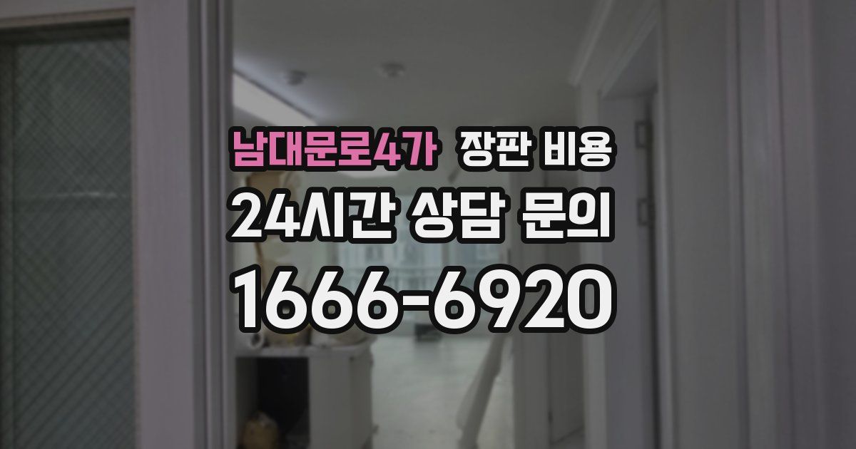 남대문로4가 장판 비용