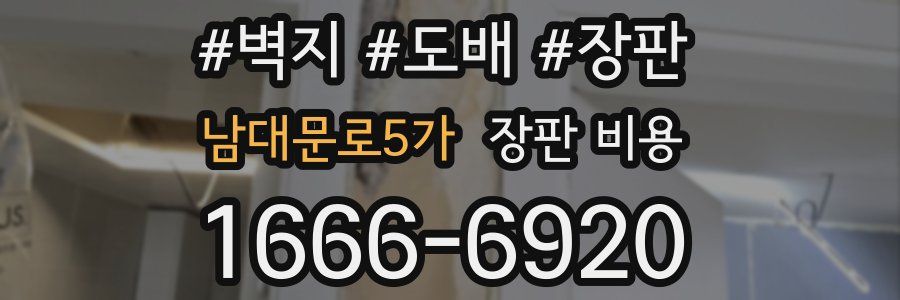 남대문로5가 장판 비용