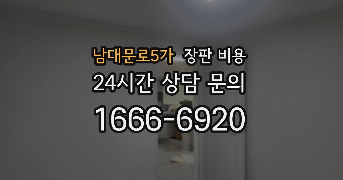 남대문로5가 장판 비용