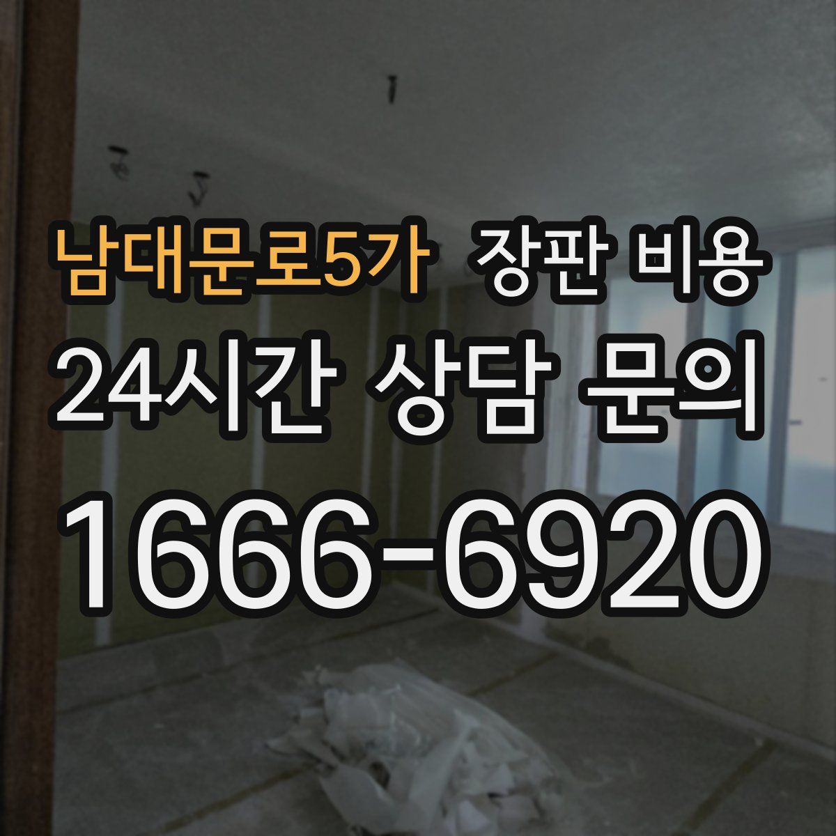 남대문로5가 장판 비용