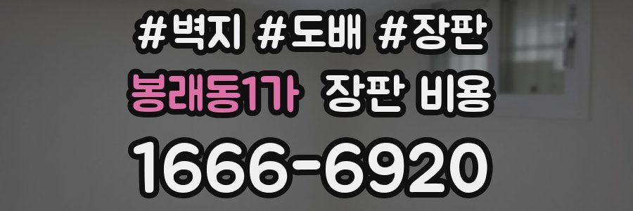 봉래동1가 장판 비용