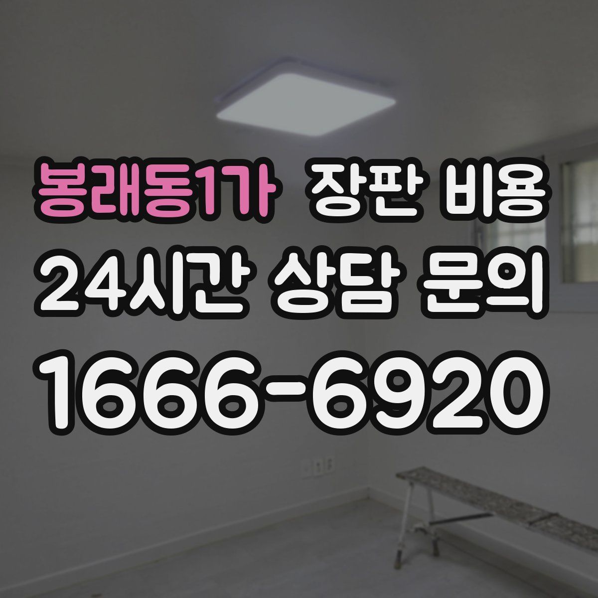 봉래동1가 장판 비용