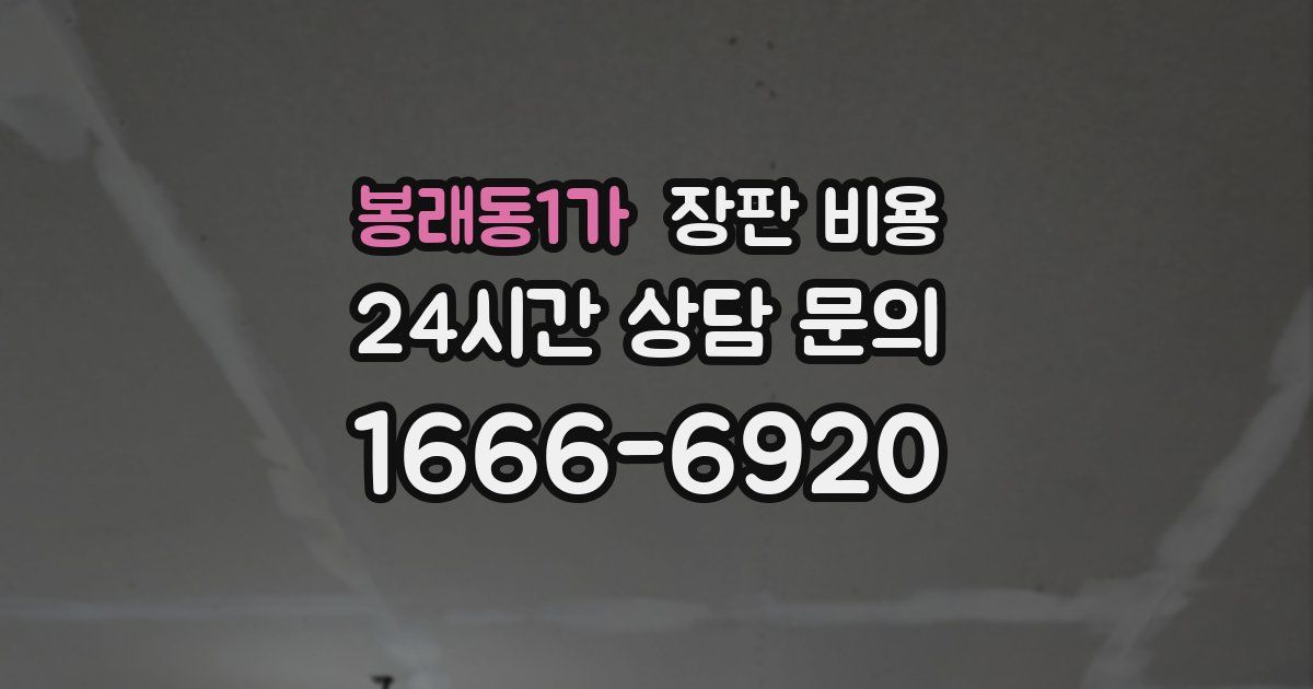 봉래동1가 장판 비용