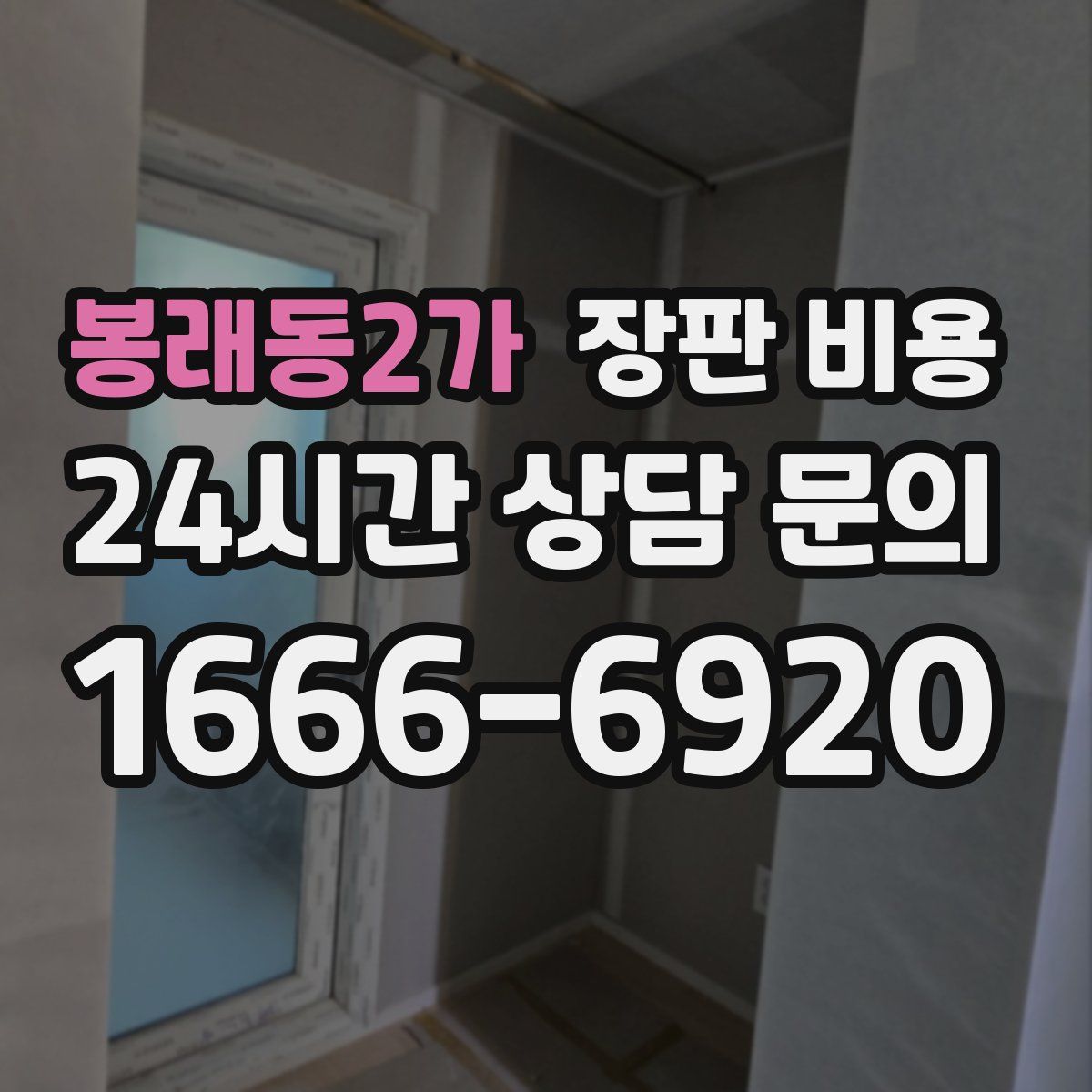 봉래동2가 장판 비용