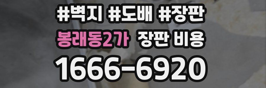 봉래동2가 장판 비용