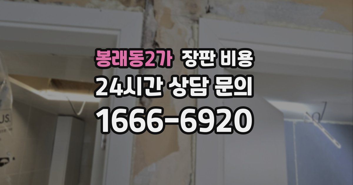 봉래동2가 장판 비용