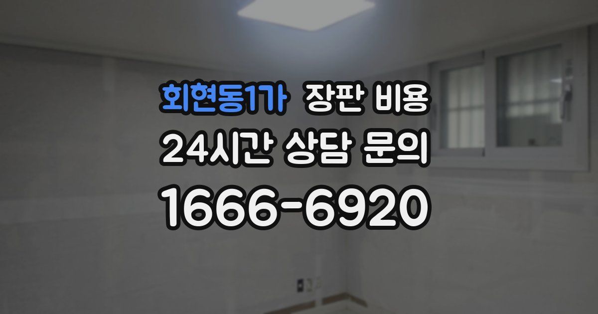 회현동1가 장판 비용