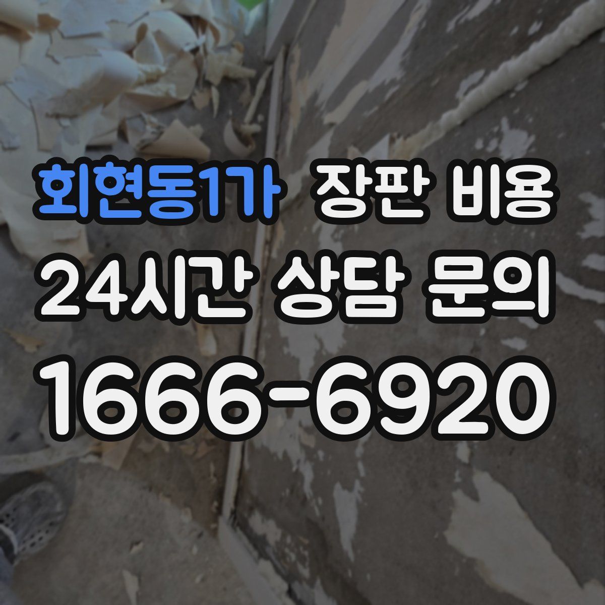 회현동1가 장판 비용