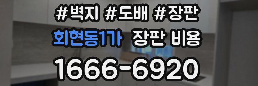 회현동1가 장판 비용