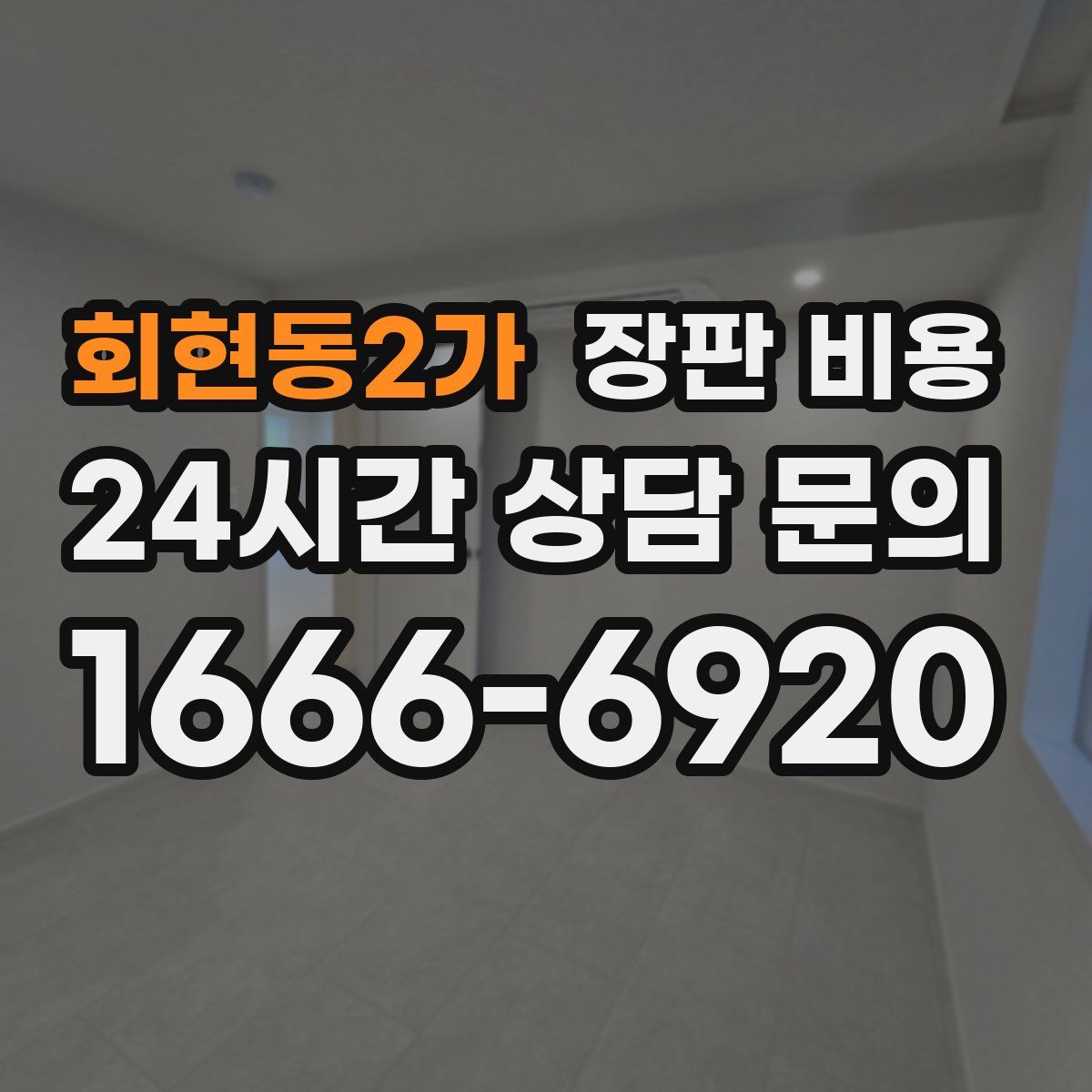회현동2가 장판 비용