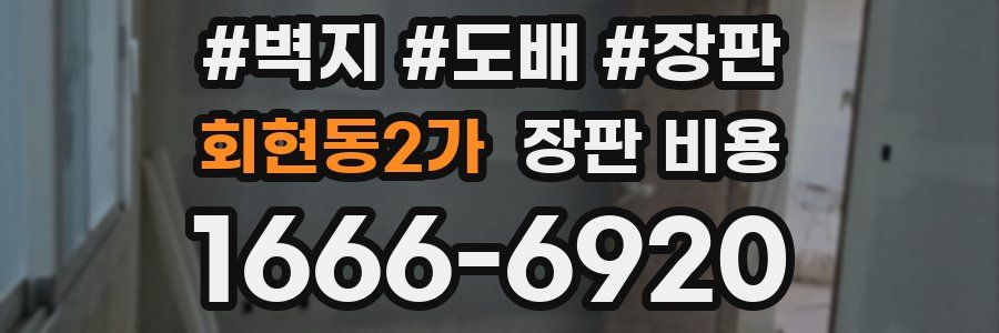 회현동2가 장판 비용