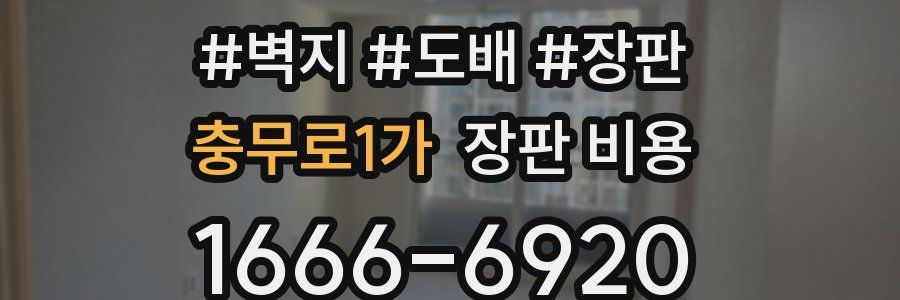 충무로1가 장판 비용