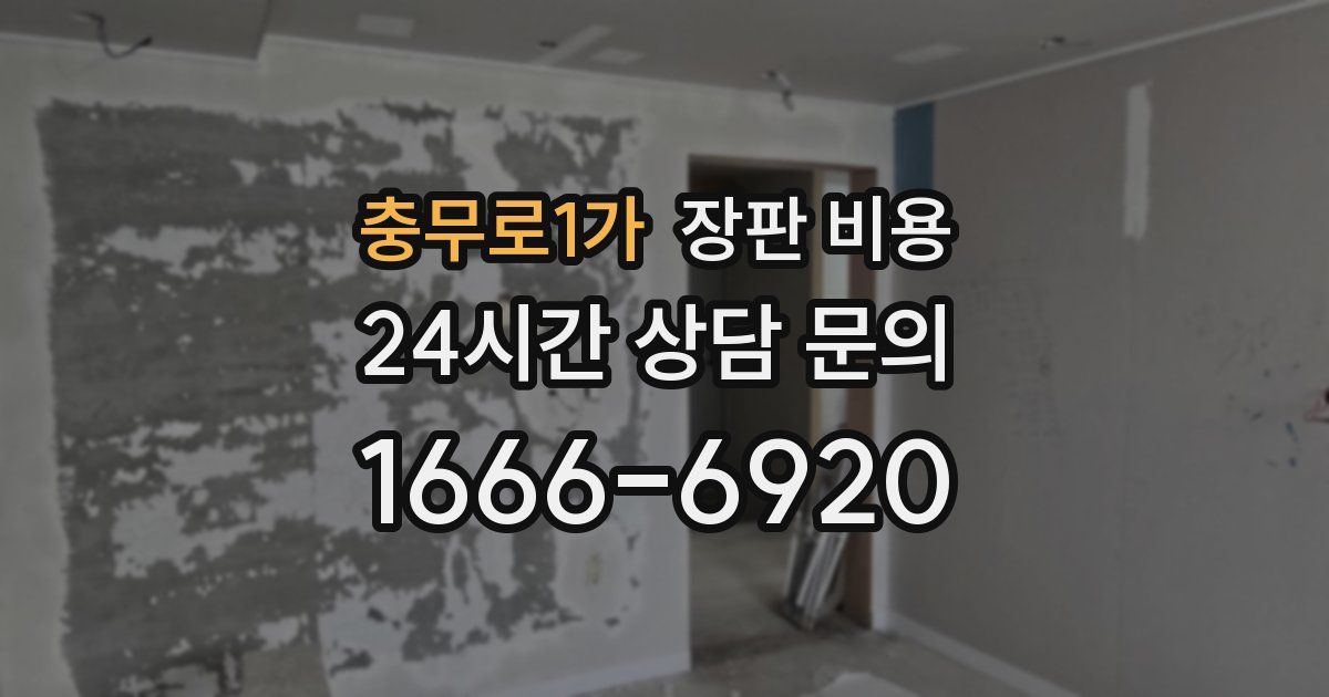 충무로1가 장판 비용