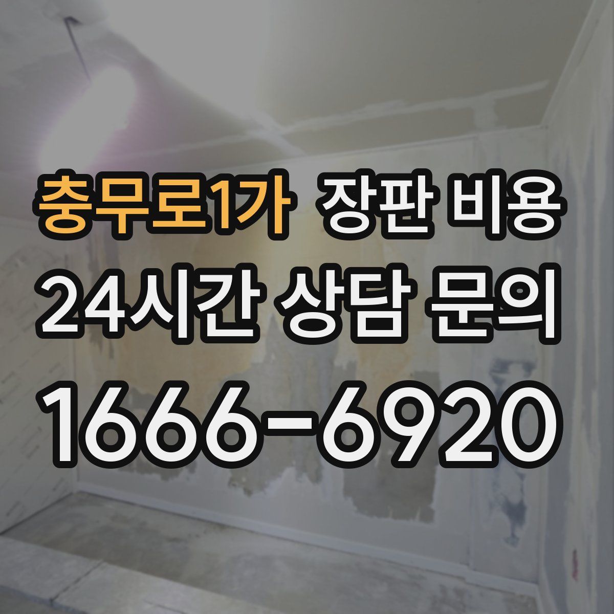 충무로1가 장판 비용