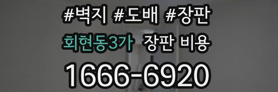 회현동3가 장판 비용