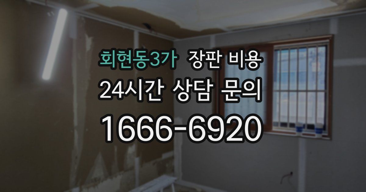 회현동3가 장판 비용