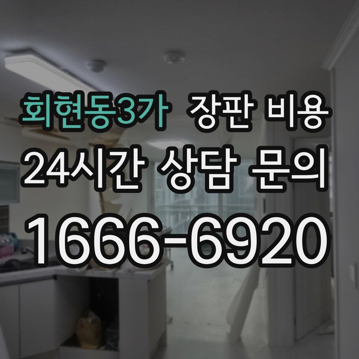 회현동3가 장판 비용